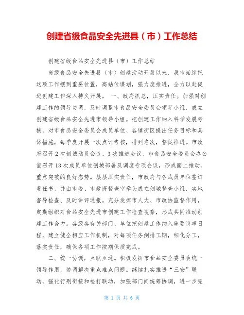 创建省级食品安全先进县(市)工作总结