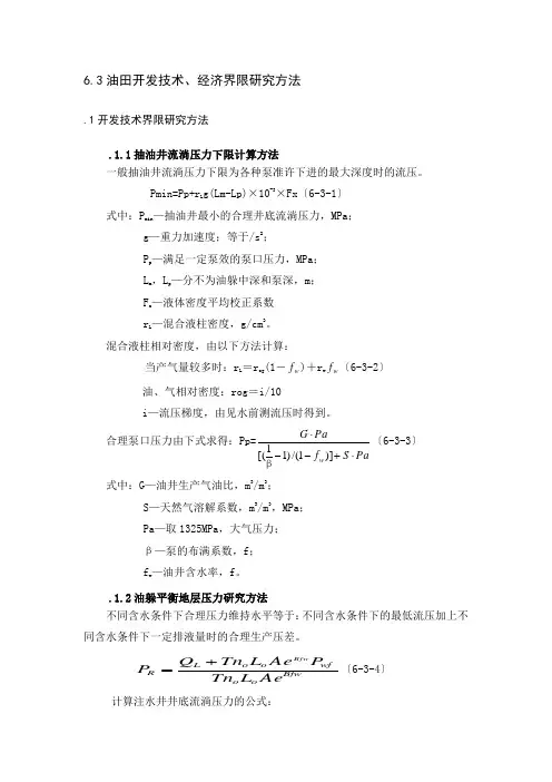 油田开发技术经济界限研究方法