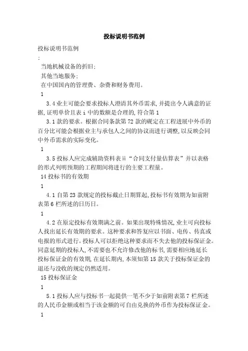 投标说明书范例（完整版）