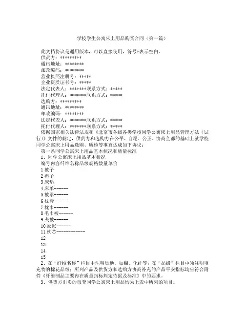 学校学生公寓床上用品购买合同(精选3篇)