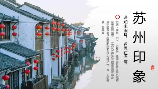 苏州介绍旅游景点演讲ppt课件(图文)