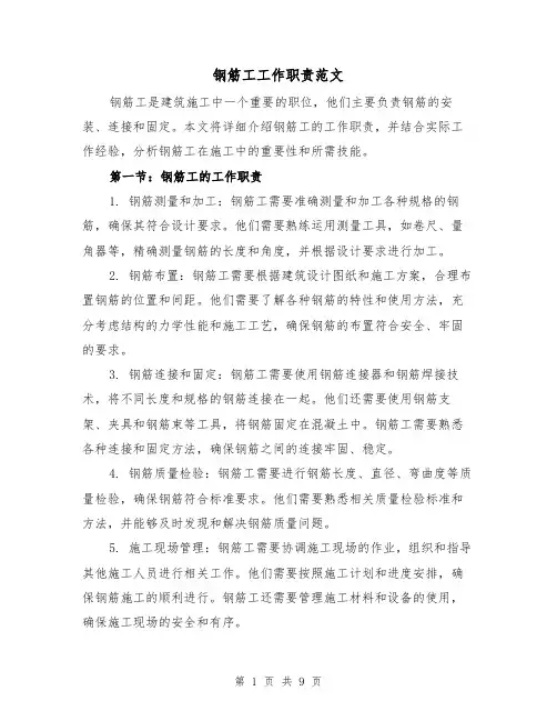 钢筋工工作职责范文（4篇）