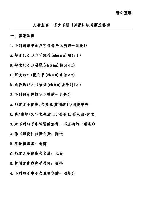 人教版高一语文下册《师说》练习题及答案