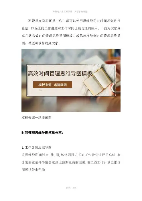 高效时间管理思维导图模板分享-教你怎样绘制时间管理思维导图