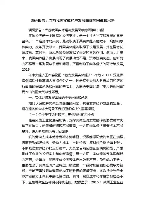 调研报告：当前我国实体经济发展面临的困难和出路