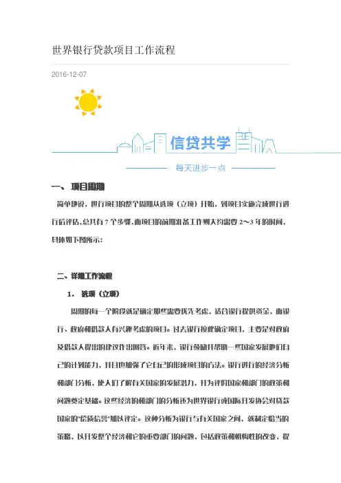 世界银行贷款项目工作流程