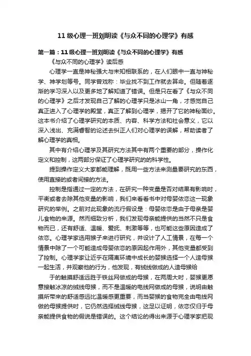 11级心理一班刘明读《与众不同的心理学》有感