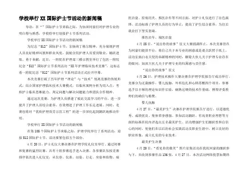 学校举行XX国际护士节活动的新闻稿