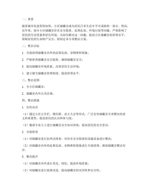 小区储藏室专项整治方案
