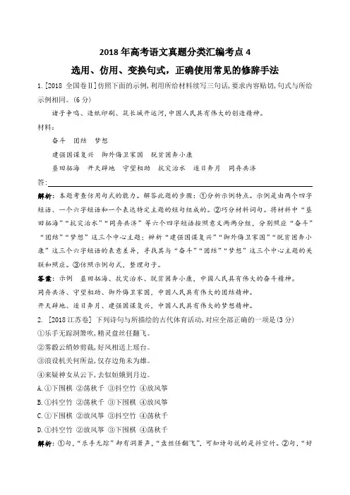 2018年高考语文真题分类汇编考点4 选用、仿用、变换句式,正确使用常见的修辞手法