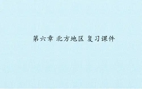 人教八年级下册地理：第六章 北方地区 复习课件 课件