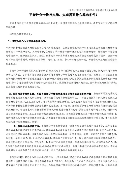 (完整)平衡计分卡推行实施,究竟需要什么基础条件