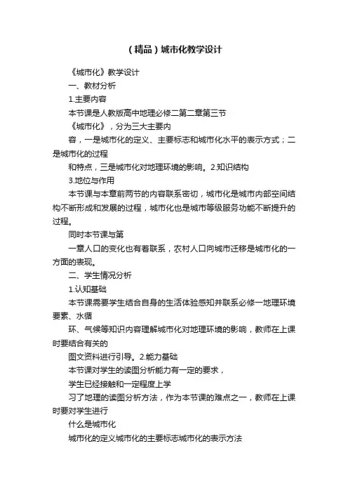 （精品）城市化教学设计