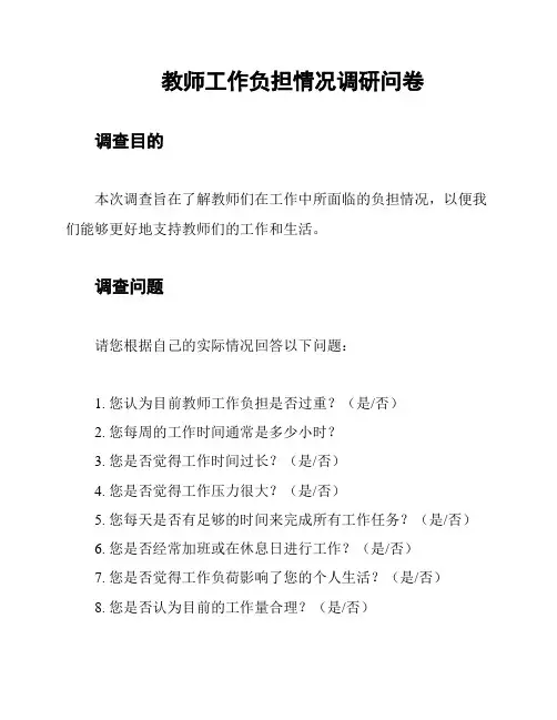 教师工作负担情况调研问卷