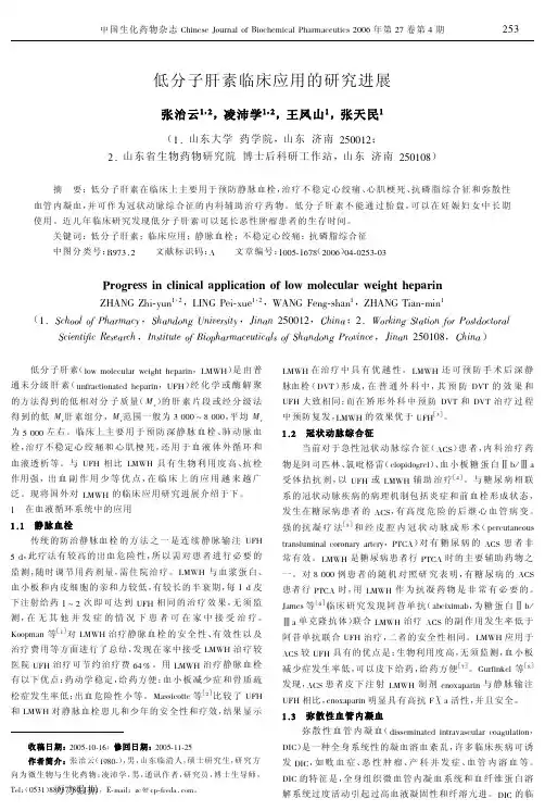 低分子肝素临床应用的研究进展