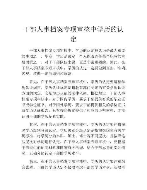 干部人事档案专项审核中学历的认定