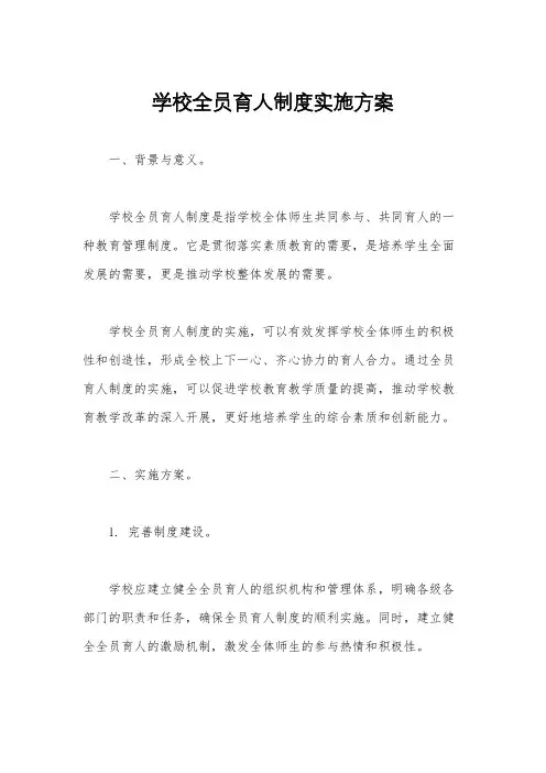 学校全员育人制度实施方案