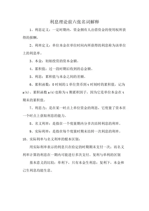 利息理论前六张名词解释