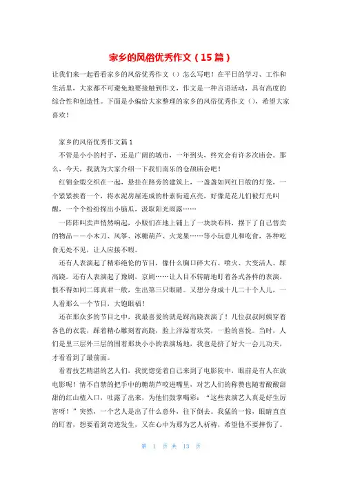 家乡的风俗优秀作文(15篇)
