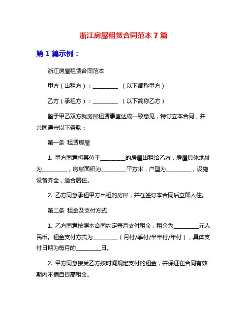 浙江房屋租赁合同范本7篇