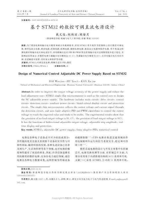 基于STM３２的数控可调直流电源设计