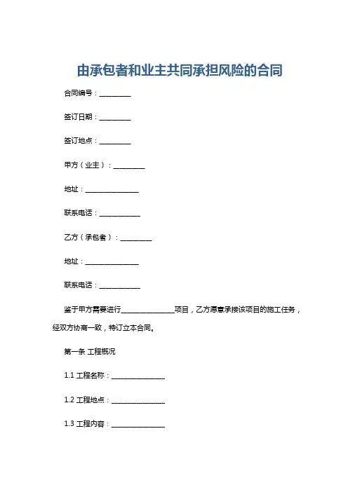 由承包者和业主共同承担风险的合同