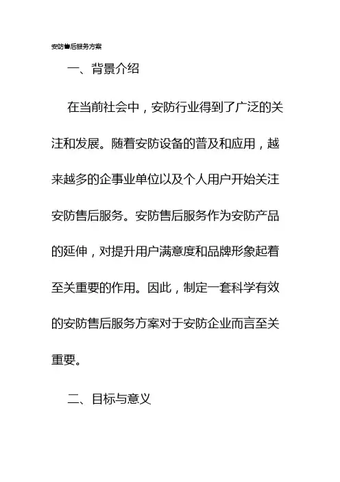 安防售后服务方案