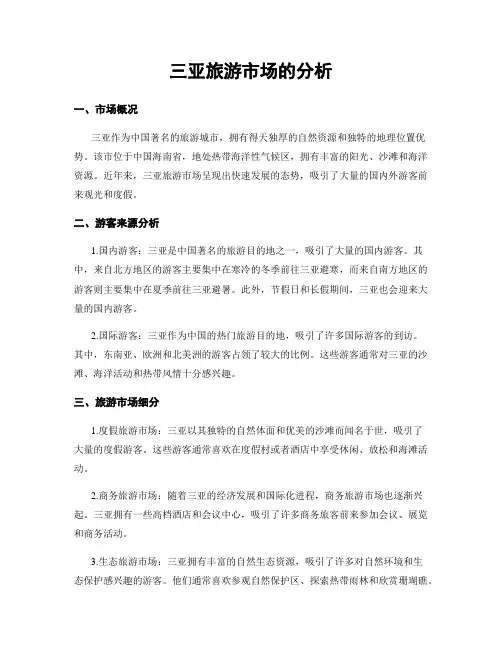 三亚旅游市场的分析