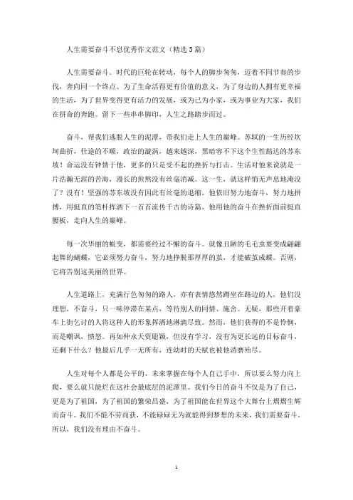 人生需要奋斗不息优秀作文范文(精选3篇)(最新)