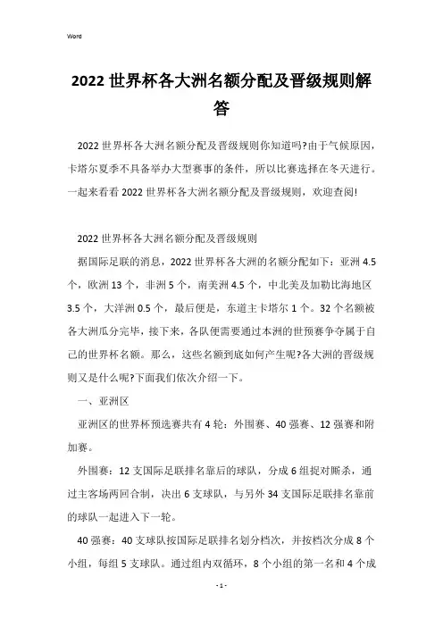 2022世界杯各大洲名额分配及晋级规则解答