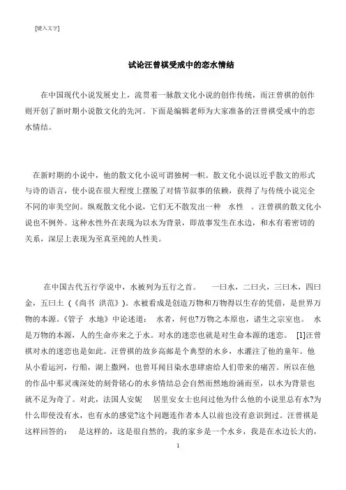 【推荐下载】试论汪曾祺受戒中的恋水情结