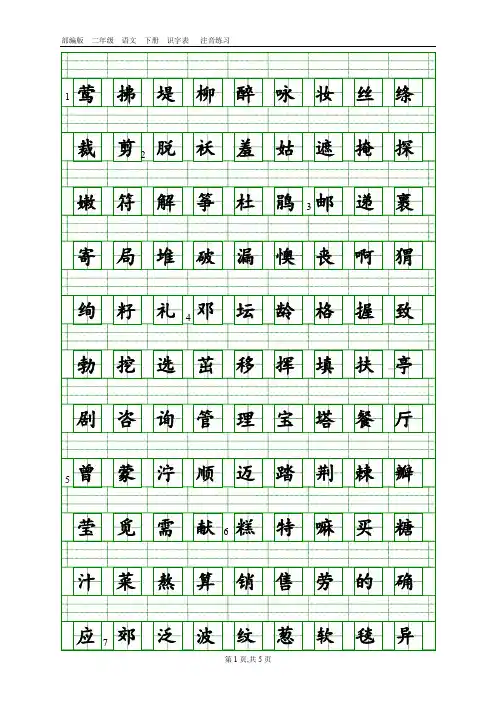 2018部编版二年级语文下册识字表生字注音(田字格)