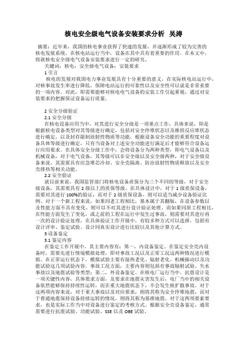 核电安全级电气设备安装要求分析   吴涛