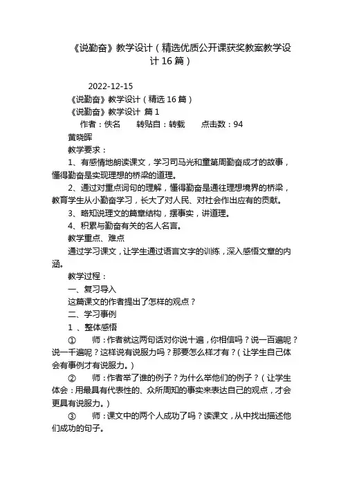 《说勤奋》教学设计(精选优质公开课获奖教案教学设计16篇)