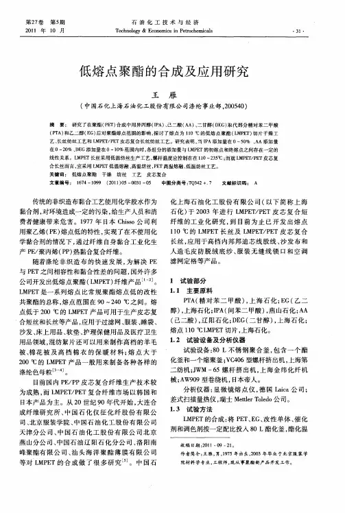 低熔点聚酯的合成及应用研究