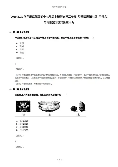 2019-2020学年度岳麓版初中七年级上册历史第二单元 早期国家第七课 甲骨文与青铜器习题精选三十九