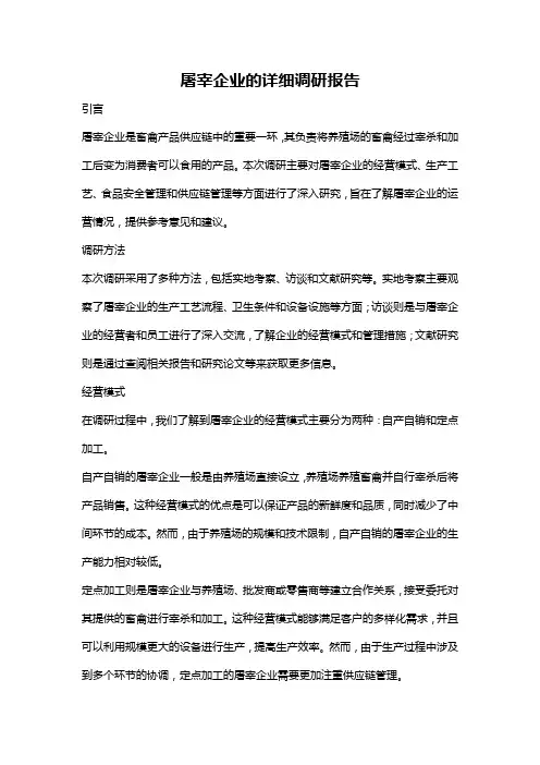 屠宰企业的详细调研报告