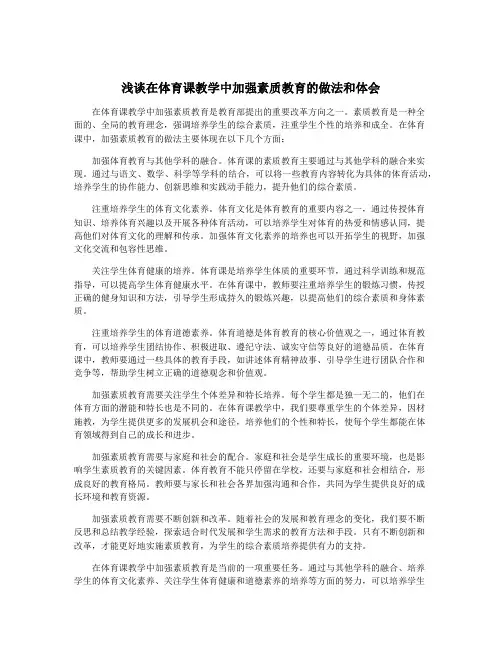 浅谈在体育课教学中加强素质教育的做法和体会