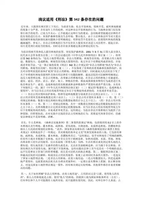 浅议适用《刑法》第342条存在的问题