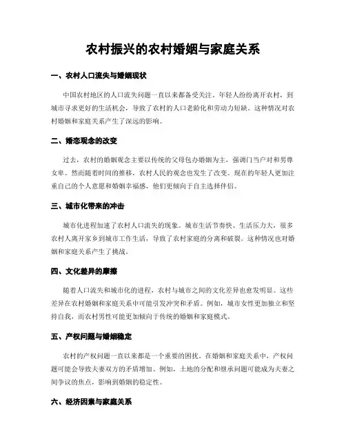 农村振兴的农村婚姻与家庭关系