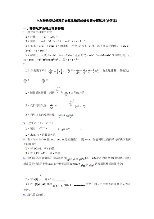七年级数学试卷幂的运算易错压轴解答题专题练习(含答案)