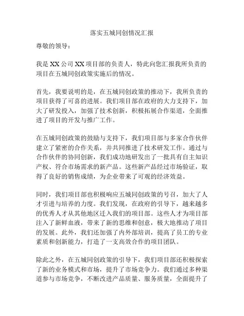 落实五城同创情况汇报