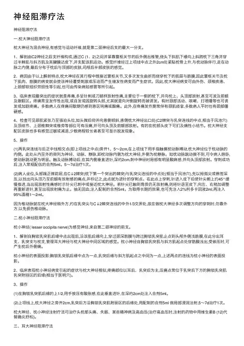 神经阻滞疗法