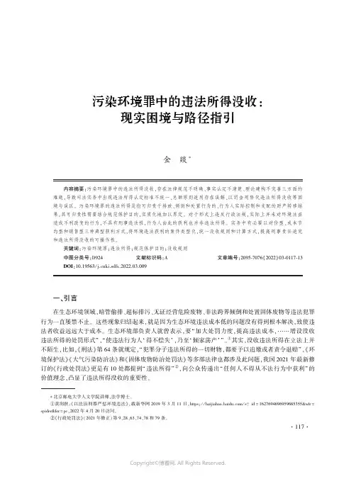 污染环境罪中的违法所得没收
