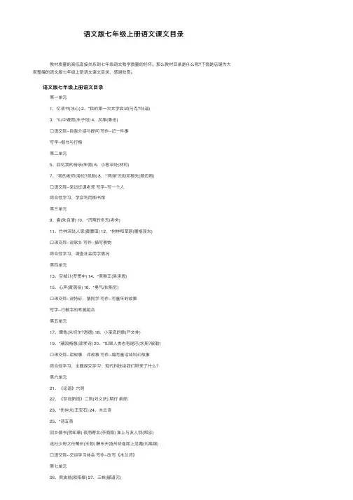 语文版七年级上册语文课文目录