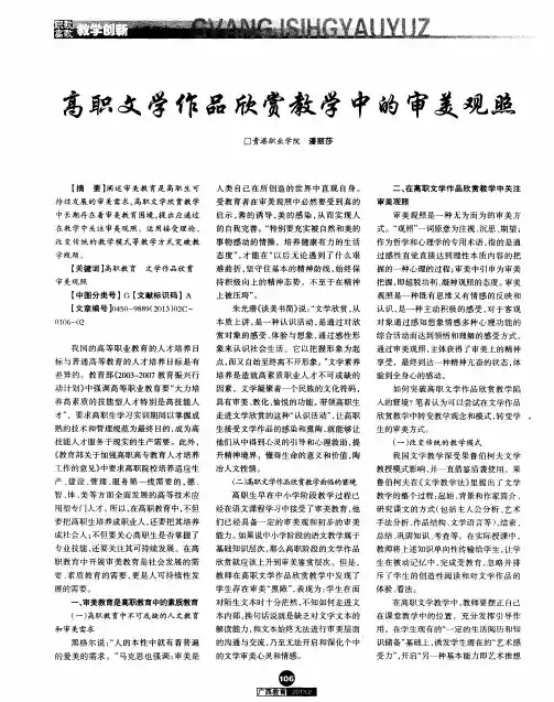 高职文学作品欣赏教学中的审美观照