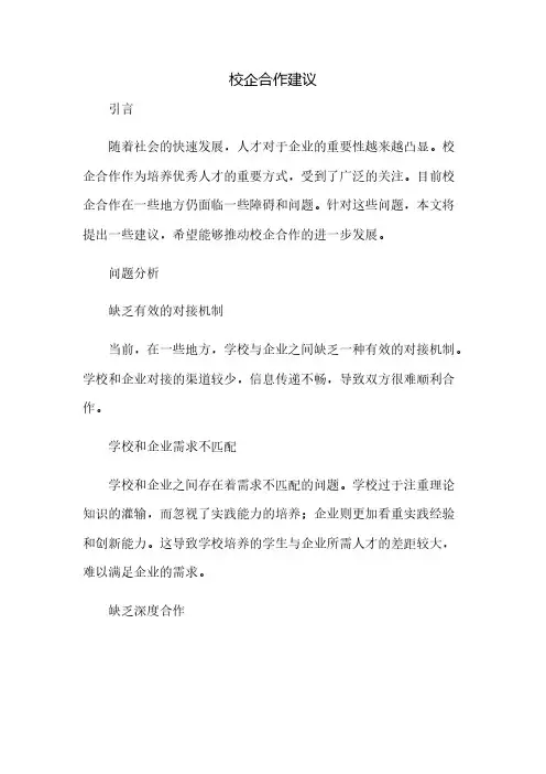 校企合作建议