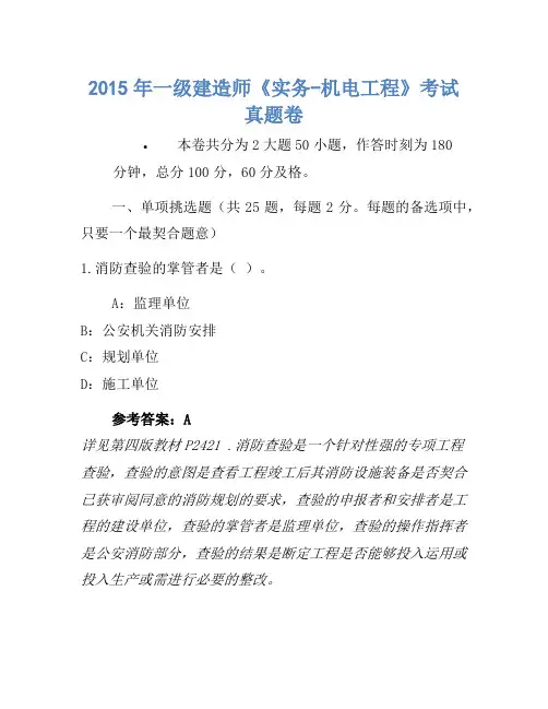 2015年一级建造师《实务-机电工程》考试真题卷(2)