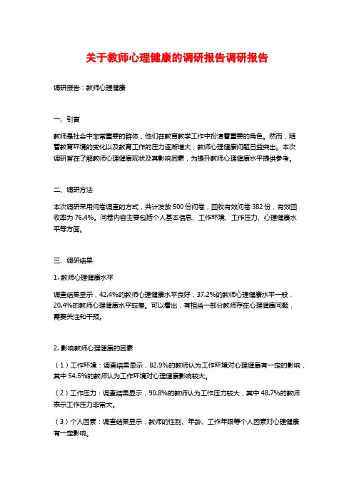 关于教师心理健康的调研报告调研报告