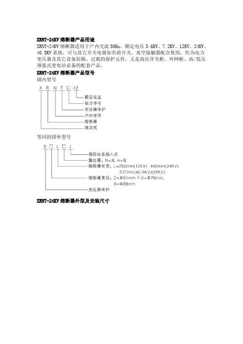 XRNT-24KV熔断器说明书